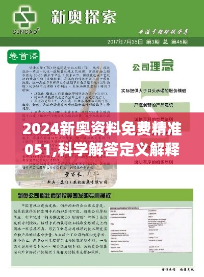 2024-2025年新奥精准资料免费大全078期-精选解释解析落实